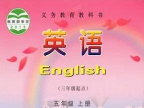 湘少版小学五年级英语上册教学视频网盘下载