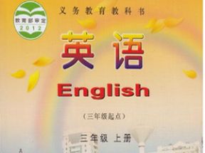 湘少版小学三年级英语上册教学视频网盘下载