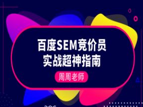 百度SEM竞价员实战超神指南网盘下载