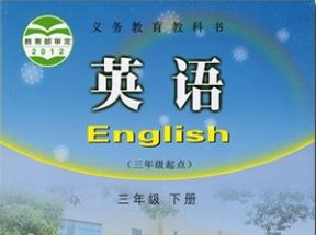 湘少版小学三年级英语下册教学视频网盘下载