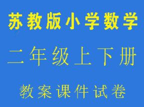 苏教版小学二年级数学上下册教案课件试卷网盘下载