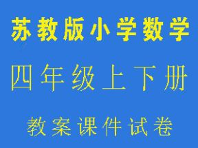 苏教版小学四年级数学上下册教案课件试卷网盘下载