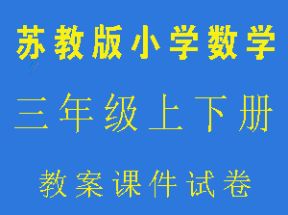 苏教版小学三年级数学上下册教案课件试卷网盘下载