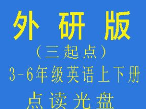 (三起点)外研版小学三四五六年级英语上下册点读光盘网盘下载