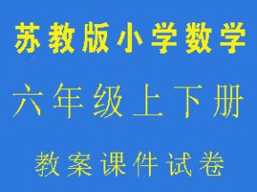 苏教版小学六年级数学上下册教案课件试卷网盘下载