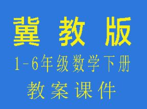 冀教版小学一二三四五六年级数学下册教案课件网盘下载