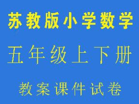 苏教版小学五年级数学上下册教案课件试卷网盘下载