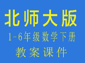 北师大版小学一二三四五六年级数学下册教案课件网盘下载