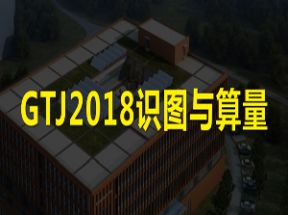 广联达GTJ2018识图算量教程93集网盘下载