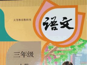 人教部编版小学三年级语文上册教学教案课件试卷网盘下载