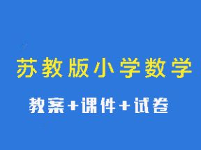 苏教版小学数学一二三四五六年级教案课件试卷网盘下载