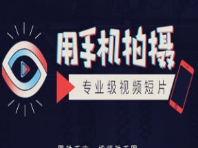 [手机摄影]专业级手机拍摄短片X3学习网盘下载