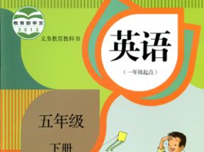 人教SL版新起点小学五年级英语下册教案课件试卷网盘下载