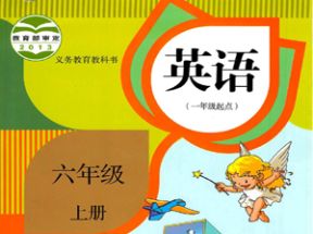 人教SL版新起点小学六年级英语上册教案课件试卷网盘下载