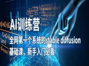 AI绘画stable diffusion基础课系统教程网盘下载