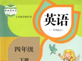 人教SL版新起点小学四年级英语下册教案课件试卷网盘下载