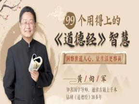 99个用得上的《道德经》智慧mp3音频打包下载网盘下载