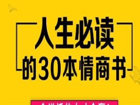 刘媛媛人生必读的30本情商书mp3音频网盘下载