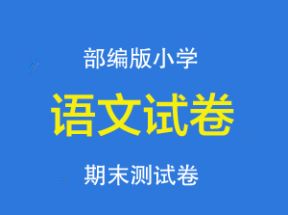 部编版小学一二三四五六年级语文上册期末测试卷网盘下载