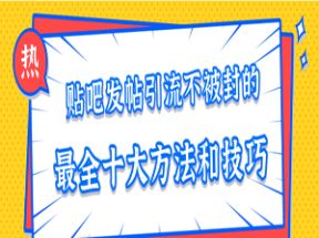 贴吧发帖引流不被封的十大方法与技巧网盘下载