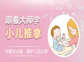 跟着大师学小儿推拿|小儿推拿培训视频网盘下载