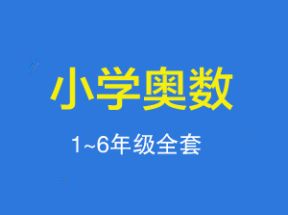 小学奥数一二三四五六年级奥数题全套教学教程网盘下载