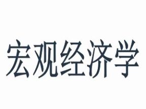 宏观经济学视频教学全套网盘下载