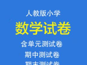 人教版小学一二三四五六年级数学上下册试卷网盘下载