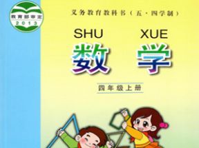 青岛版五四制四年级数学上册教学视频网盘下载