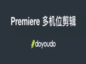 Premiere多机位<strong>剪辑</strong>案例教程网盘下载