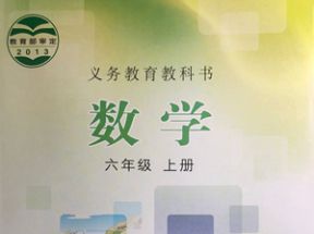 冀教版小学六年级数学上册教学视频网盘下载