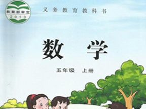 苏教版小学五年级数学上册教学视频网盘下载