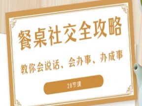 27项餐桌社交全攻略圈总教你会说话、会办事、办成事网盘下载