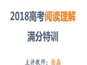 高考英语阅读理解解题技巧教学视频网盘下载