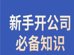 新手创业开公司必备知识视频课网盘下载