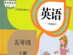 人教SL版新起点小学五年级英语上册教学视频网盘下载