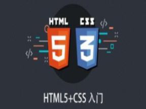 HTML5+CSS入门课程网盘下载