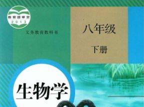 人教版初中八年级生物学下册知识点同步提高教学视频网盘下载