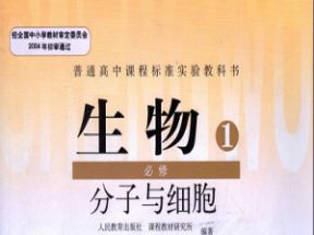 人教版高中生物必修一知识点总结教学视频网盘下载