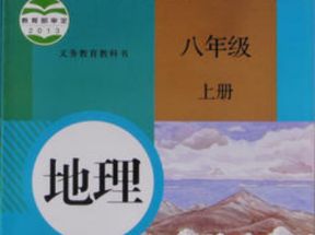 人教版初中八年级地理上册知识点同步教学视频网盘下载