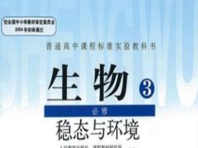 人教版高中生物必修三知识点总结教学视频网盘下载