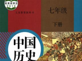 人教版初中七年级历史下册知识点同步教学视频网盘下载