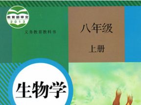 人教版初中八年级生物学上册知识点同步提高教学视频网盘下载