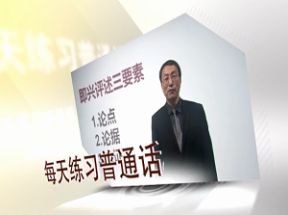 普通话口语语音训练视频教程15集网盘下载