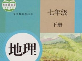 人教版初中七年级地理下册知识点同步教学视频网盘下载