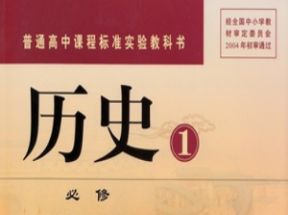 人教版高中历史必修一知识点总结同步教学视频网盘下载