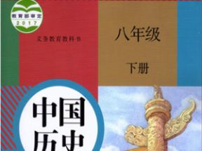 人教版初中八年级历史下册知识点同步教学视频网盘下载