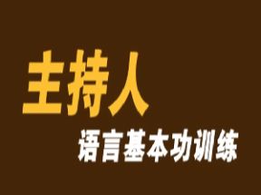 普通话学习主持普通话语言基本功网盘下载