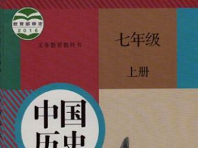 人教版初中七年级历史上册知识点同步教学视频网盘下载