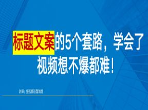 短视频如何写爆款文案40招网盘下载